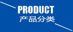 硫化設(shè)備產(chǎn)品分類